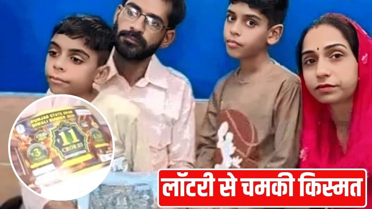 सब्जी वाला अमित सेहरा दोस्त को देगा एक करोड़, 1000 उधार लेकर खरीदी थी लॉटरी; बन गया ‘करोड़पति’ सब्जी वाला अमित सेहरा दोस्त को देगा एक करोड़, 1000 उधार लेकर खरीदी थी लॉटरी; बन गया 'करोड़पति'
