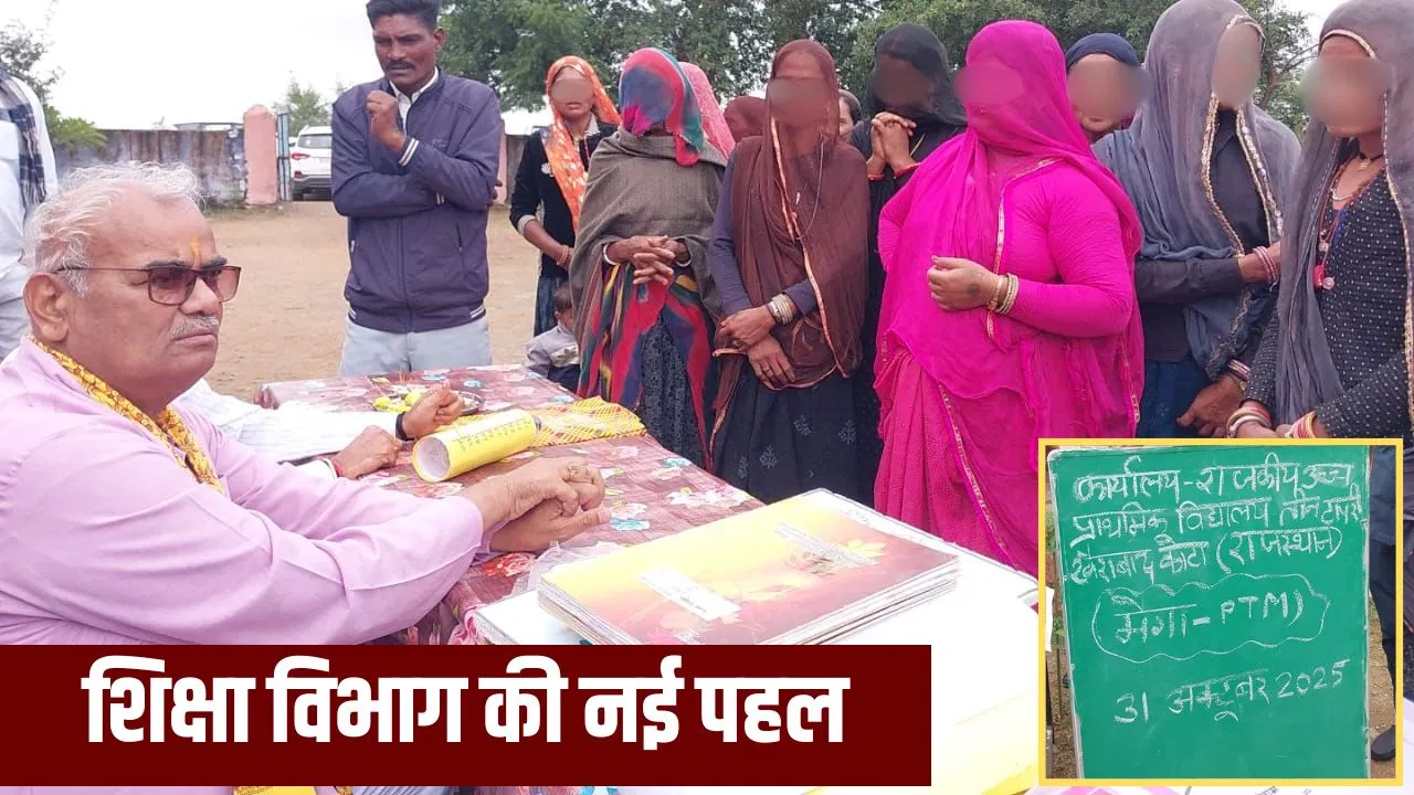 सरकारी स्कूलों में हुई PTM, श्रीकृष्ण भोग का आयोजन… राजस्थान शिक्षा विभाग में एक और नई पहल सरकारी स्कूलों में हुई PTM, श्रीकृष्ण भोग का आयोजन... राजस्थान शिक्षा विभाग में एक और नई पहल