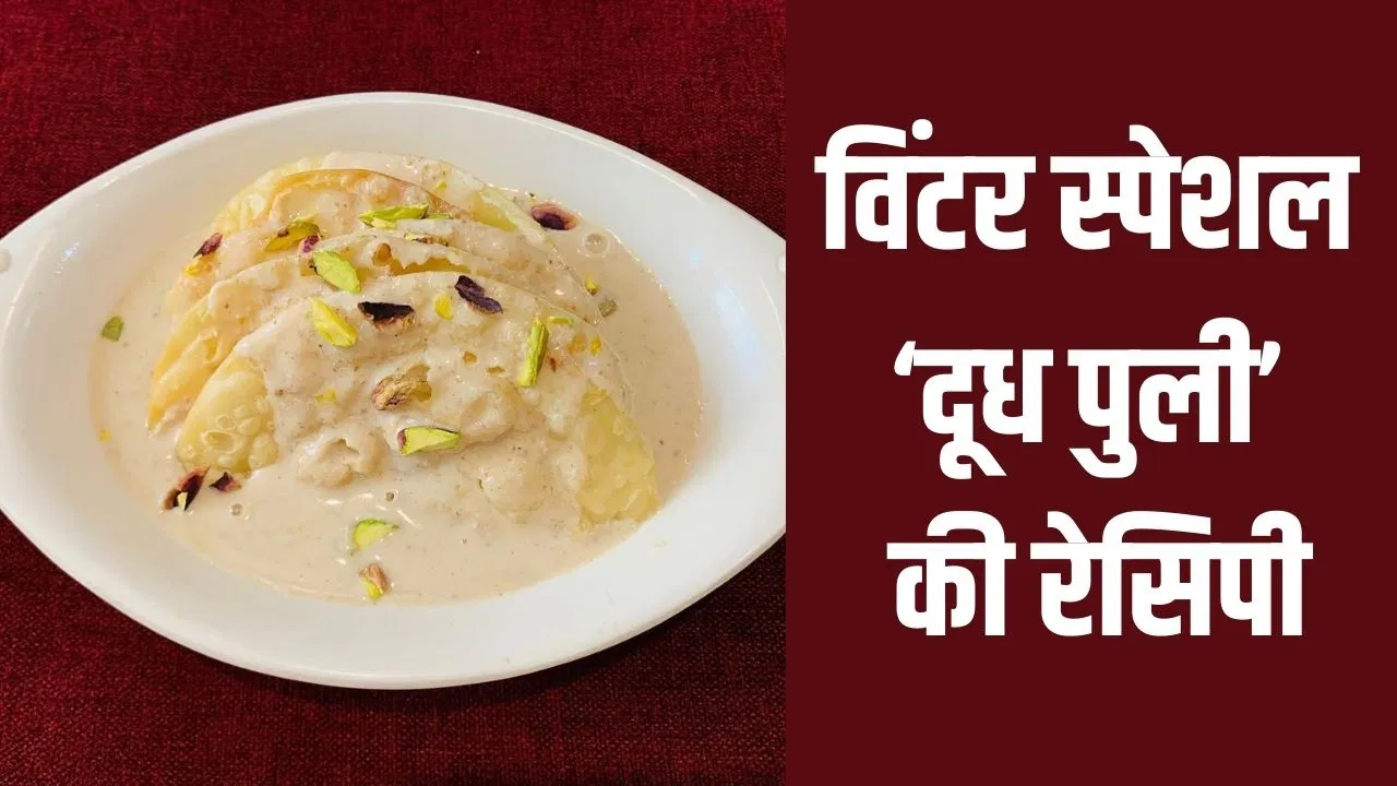 सर्दियों का कंफर्ट बंगाली डेजर्ट ‘दूध पुली’, एक बार आप भी जरूर करें ट्राई-रेसिपी सर्दियों का कंफर्ट बंगाली डेजर्ट 'दूध पुली', एक बार आप भी जरूर करें ट्राई-रेसिपी