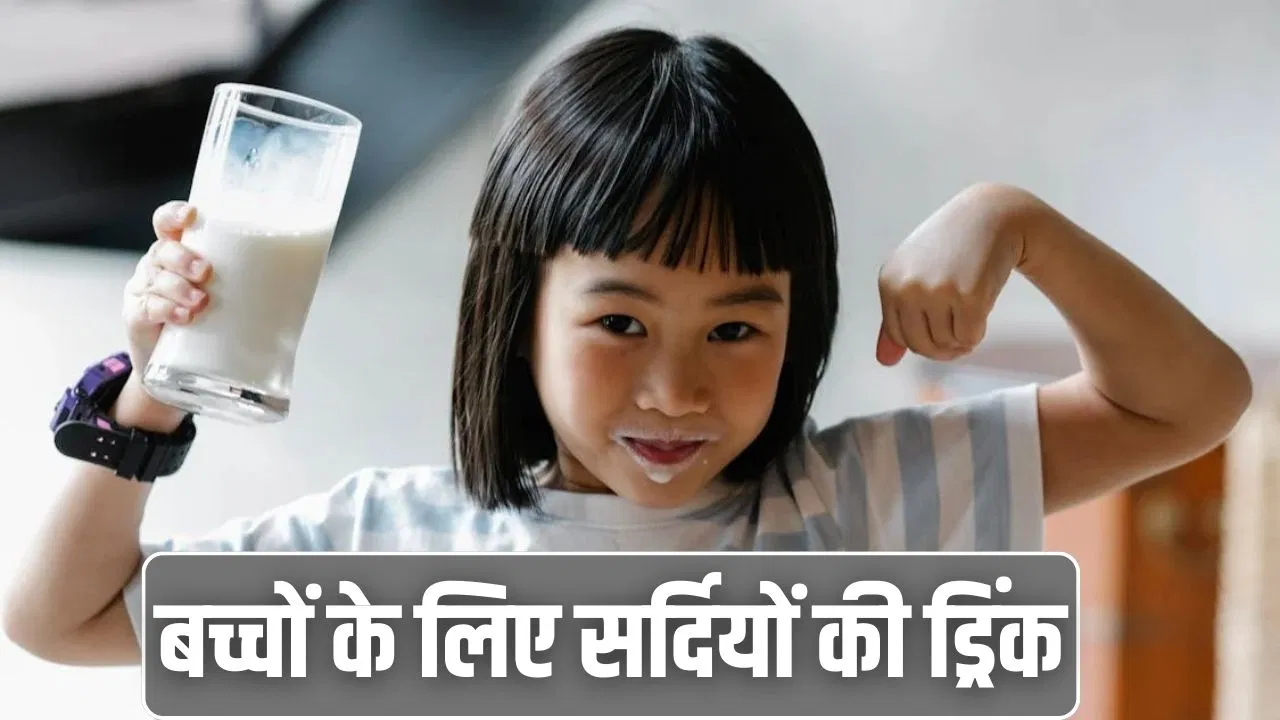 सर्दियों की ये 4 ड्रिंक बच्चों को रखेंगी हेल्दी, जान लें बनाने का तरीका सर्दियों की ये 4 ड्रिंक बच्चों को रखेंगी हेल्दी, जान लें बनाने का तरीका