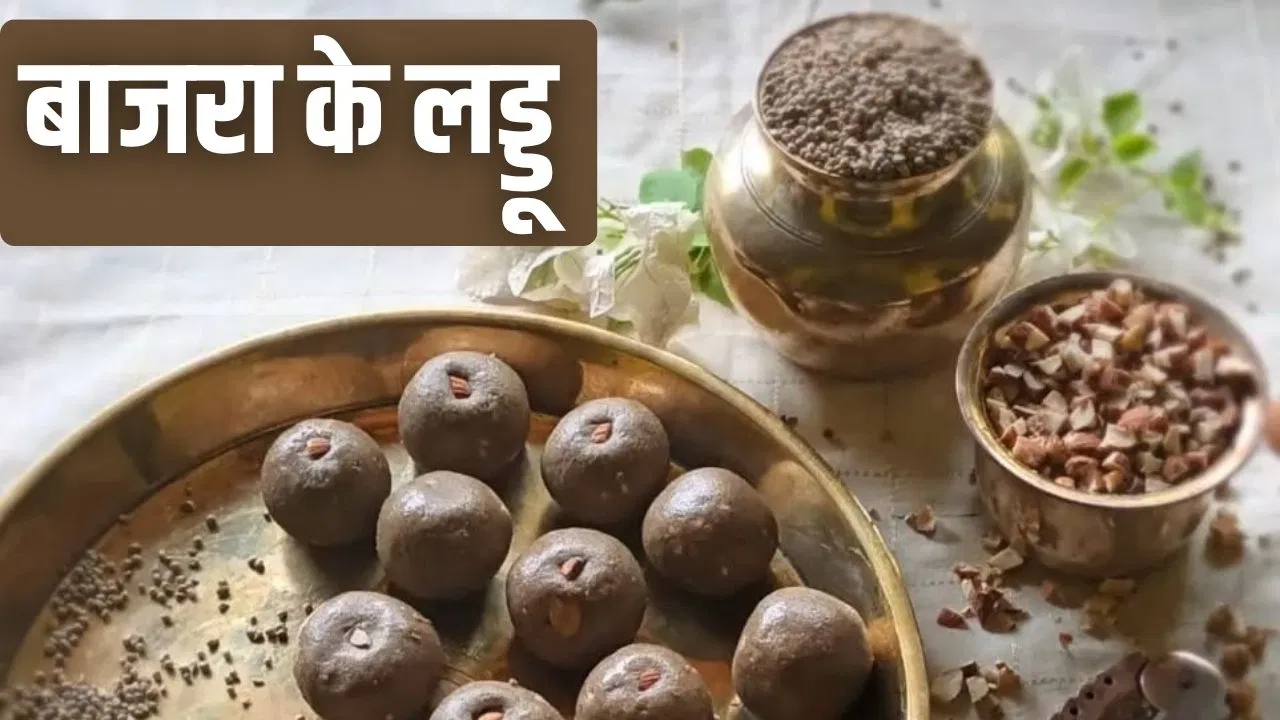 सर्दियों के लिए बनाकर रख लें बाजरा के लड्डू, ये रही दादी-नानी की रेसिपी सर्दियों के लिए बनाकर रख लें बाजरा के लड्डू, ये रही दादी-नानी की रेसिपी