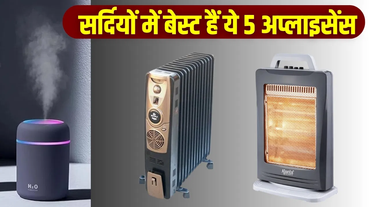 सर्दियों में घर के लिए बेस्ट हैं ये होम अप्लाइसेंस, बजट भी कम और सुरक्षा भी बेजोड़ सर्दियों में घर के लिए बेस्ट हैं ये होम अप्लाइसेंस, बजट भी कम और सुरक्षा भी बेजोड़