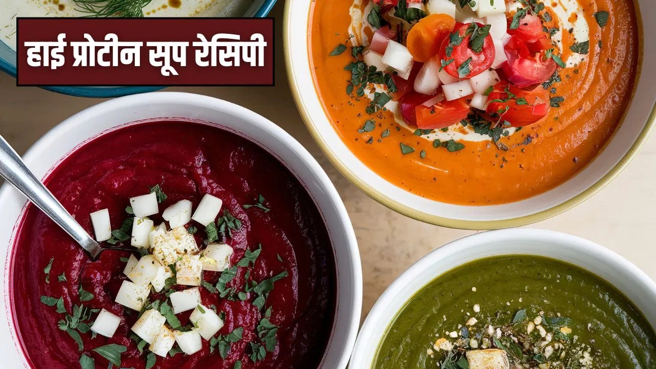 सर्दियों में बनाएं ये 3 हाई प्रोटीन सूप, जानें आसान रेसिपी सर्दियों में बनाएं ये 3 हाई प्रोटीन सूप, जानें आसान रेसिपी