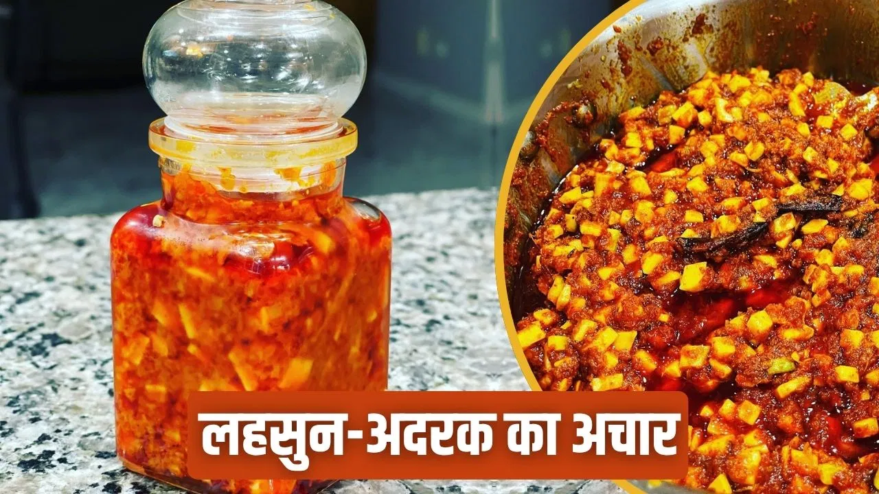सर्दियों में बनाएं लहसुन-अदरक, मिर्च का मिक्स अचार, स्वाद के साथ सेहत-रेसिपी सर्दियों में बनाएं लहसुन-अदरक, मिर्च का मिक्स अचार, स्वाद के साथ सेहत-रेसिपी