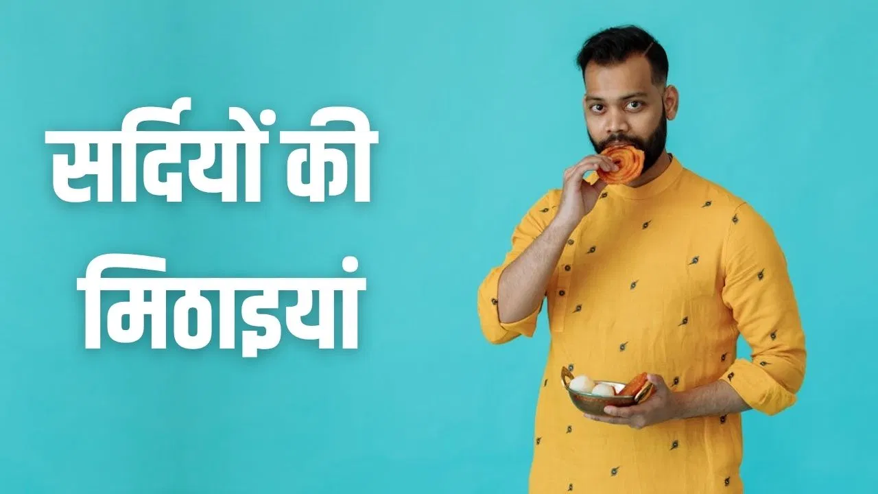 सर्दियों में ये 5 मिठाइयां खाने का अलग ही है मजा, आपको कौन सी है पसंद? सर्दियों में ये 5 मिठाइयां खाने का अलग ही है मजा, आपको कौन सी है पसंद?
