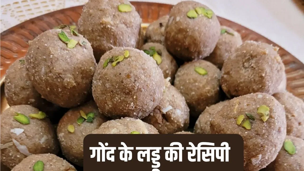 सर्दियों में रोजाना खाएं गोंद के लड्डू, जानें मेरी नानी की रेसिपी सर्दियों में रोजाना खाएं गोंद के लड्डू, जानें मेरी नानी की रेसिपी