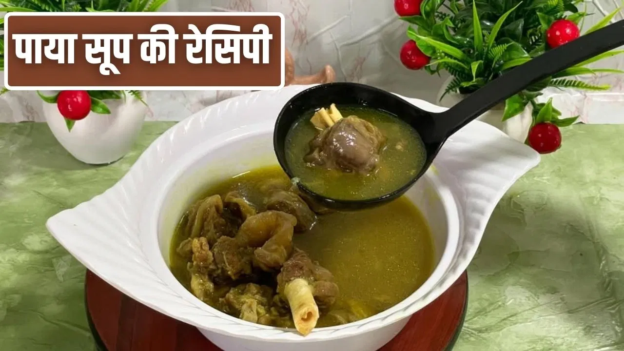 सर्दियों में शरीर को मिलेगा गर्माहट की डबल डोज, बनाकर पिएं पाया सूप, ये रही रेसिपी सर्दियों में शरीर को मिलेगा गर्माहट की डबल डोज, बनाकर पिएं पाया सूप, ये रही रेसिपी