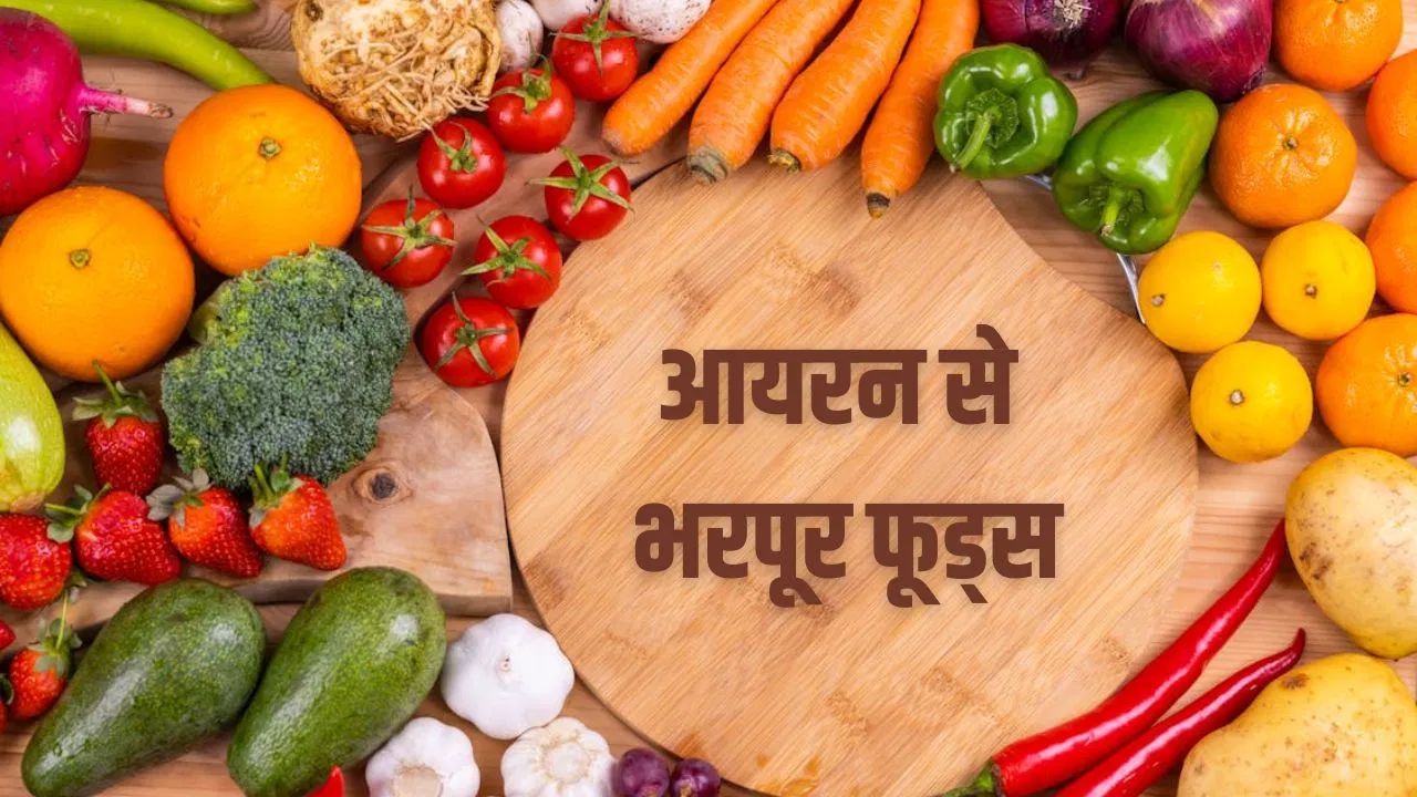 सर्दी के इन फूड्स को डाइट में करें शामिल, आयरन की कमी होगी दूर सर्दी के इन फूड्स को डाइट में करें शामिल, आयरन की कमी होगी दूर