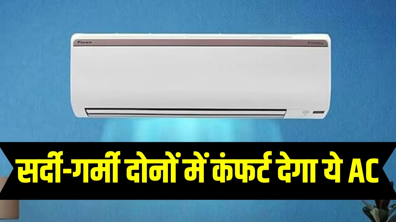 सर्दी में भी पूरे घर को गर्म कर देता है ये AC, इतनी है कीमत सर्दी में भी पूरे घर को गर्म कर देता है ये AC, इतनी है कीमत
