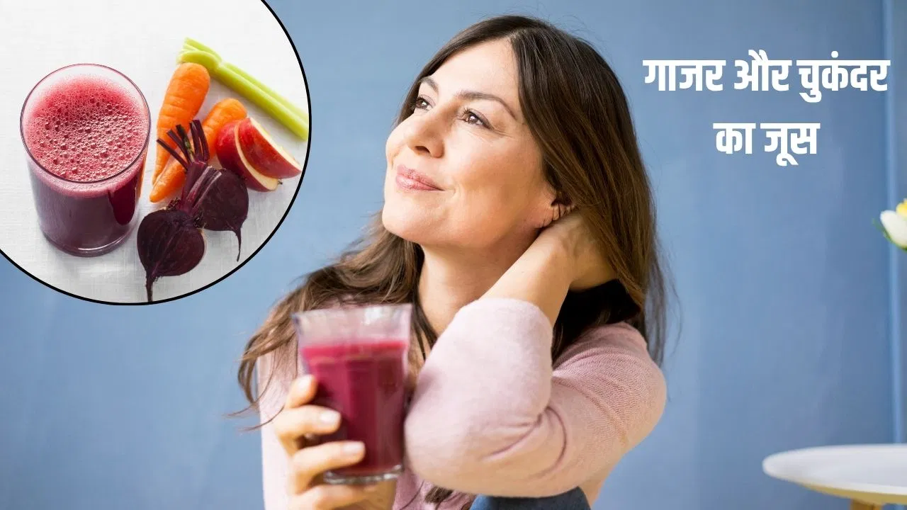 सर्दी में रोज एक महीना गाजर-चुकंदर का जूस पीने से शरीर में क्या बदलाव होते हैं? एक्सपर्ट से जानें सर्दी में रोज एक महीना गाजर-चुकंदर का जूस पीने से शरीर में क्या बदलाव होते हैं? एक्सपर्ट से जानें