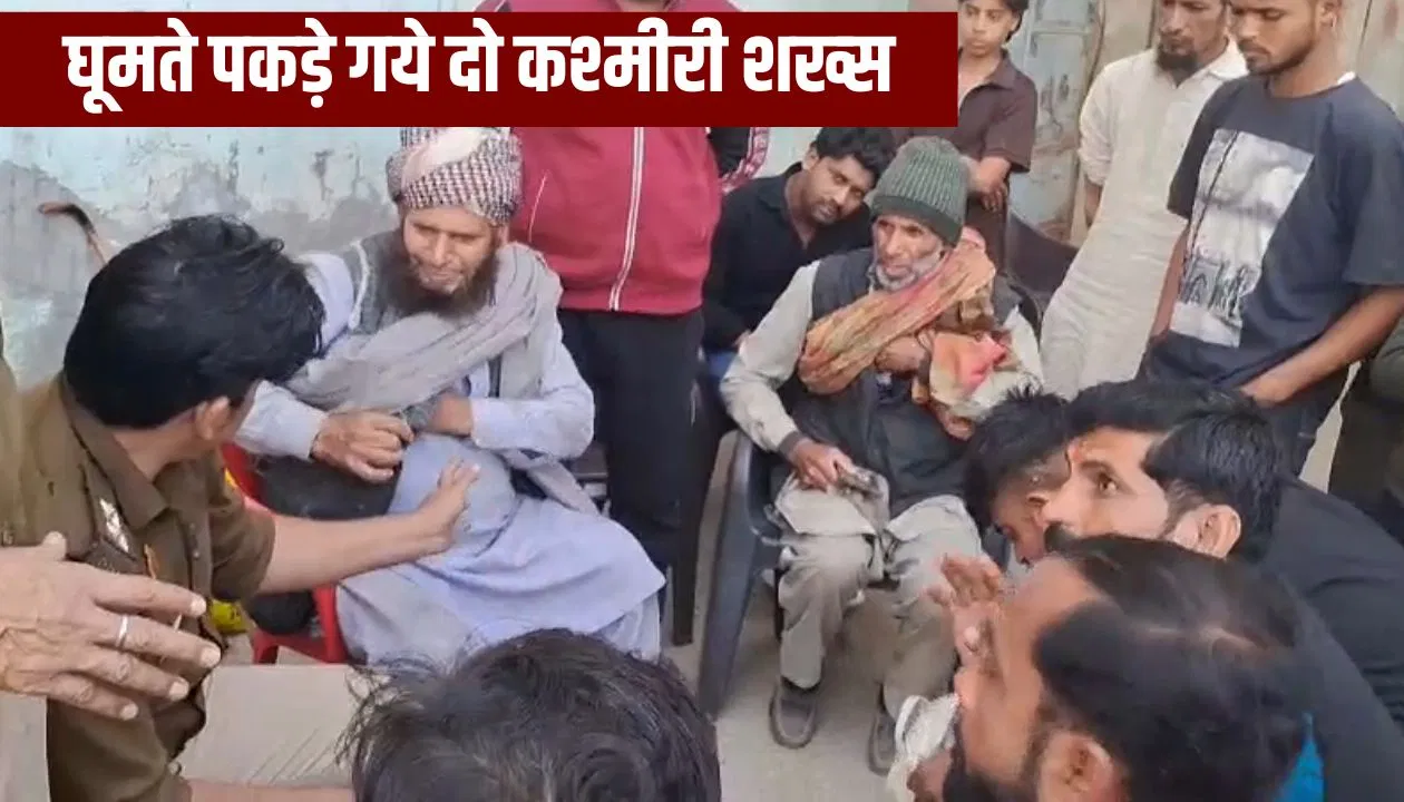 सहारनपुर में घूम रहे थे दो कश्मीरी शख्स, अलर्ट पर सुरक्षा एजेंसियां… पुलिस ने पकड़ा, हो रही पूछताछ सहारनपुर में घूम रहे थे दो कश्मीरी शख्स, अलर्ट पर सुरक्षा एजेंसियां... पुलिस ने पकड़ा, हो रही पूछताछ