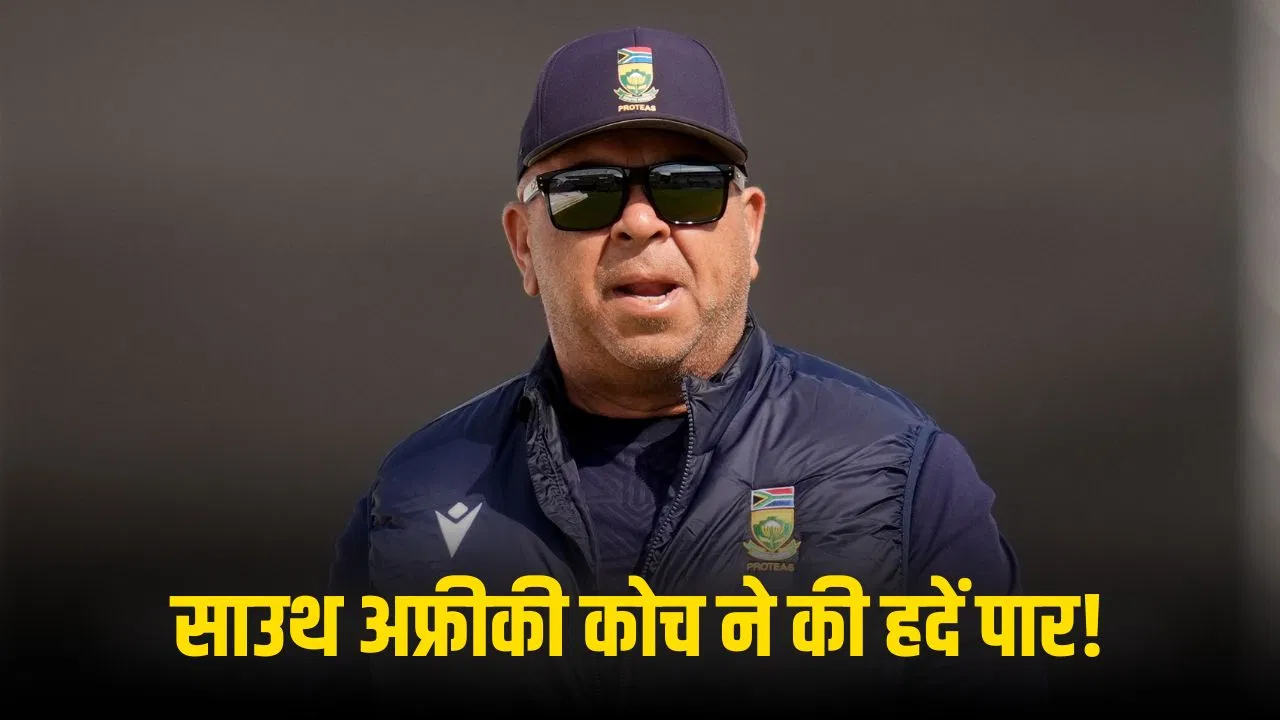 साउथ अफ्रीकी कोच ने टीम इंडिया पर किया भद्दा कमेंट! एक शब्द पर मचा बड़ा बवाल साउथ अफ्रीकी कोच ने टीम इंडिया पर किया भद्दा कमेंट! एक शब्द पर मचा बड़ा बवाल