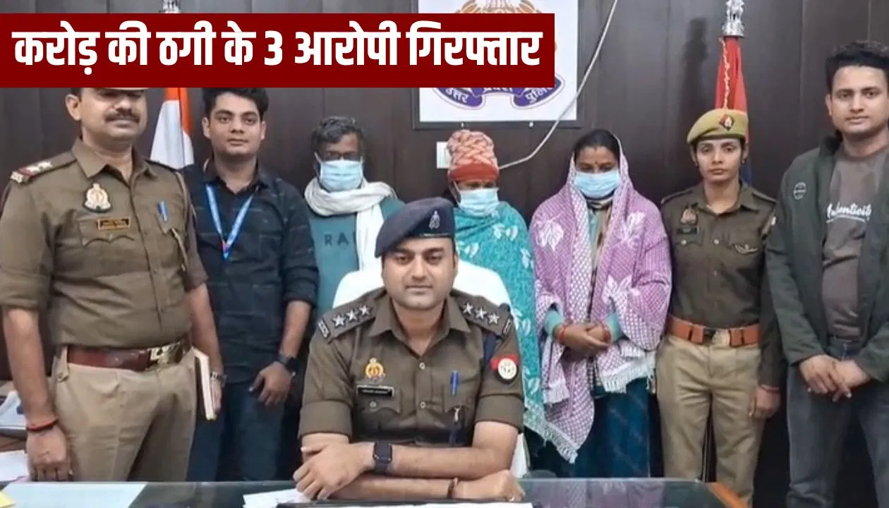 ‘साल भर में पैसा होगा तीन गुना’… वाराणसी में ठग परिवार गिरफ्तार, फर्जी कंपनी चला की थी 50 करोड़ की जालसाजी 'साल भर में पैसा होगा तीन गुना'... वाराणसी में ठग परिवार गिरफ्तार, फर्जी कंपनी चला की थी 50 करोड़ की जालसाजी