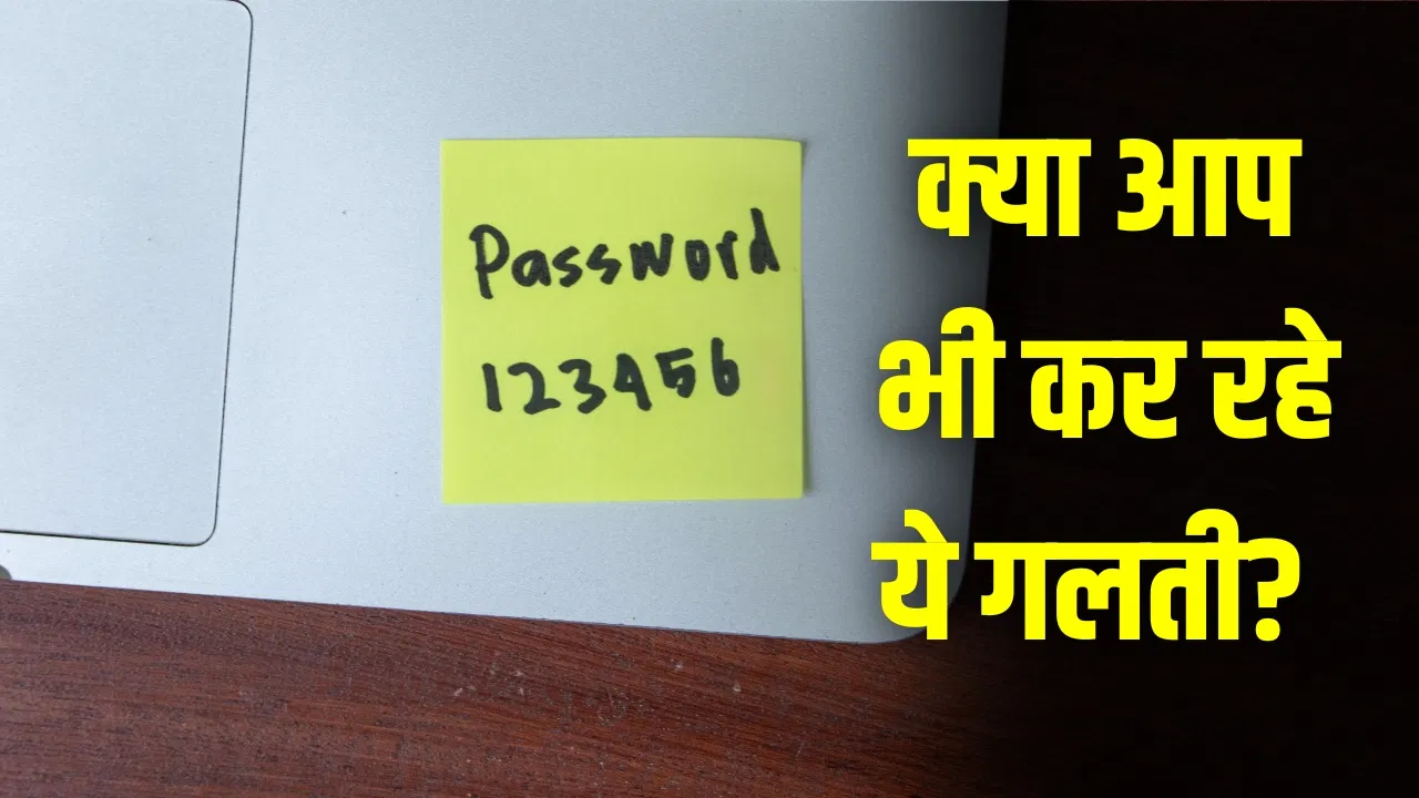 सिक्योरिटी में खिलवाड़! 123456 और Admin जैसे पासवर्ड लगा रहे लोग, नई रिपोर्ट ने बढ़ाई चिंता सिक्योरिटी में खिलवाड़! 123456 और Admin जैसे पासवर्ड लगा रहे लोग, नई रिपोर्ट ने बढ़ाई चिंता