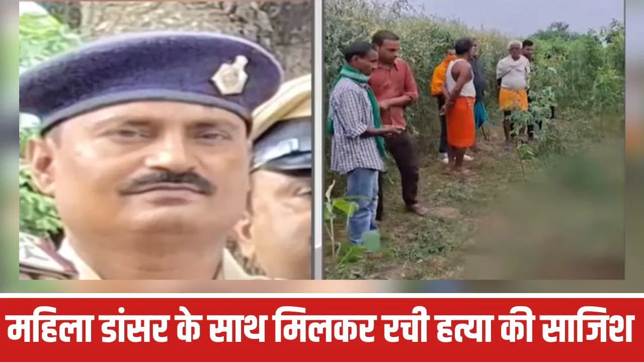 सिवान के ASI अनिरुद्ध हत्याकांड में बड़ा खुलासा, प्रोग्राम देखने के बहाने बुलाकर की हत्या, महिला डांसर समेत 7 गिरफ्तार सिवान के ASI अनिरुद्ध हत्याकांड में बड़ा खुलासा, प्रोग्राम देखने के बहाने बुलाकर की हत्या, महिला डांसर समेत 7 गिरफ्तार