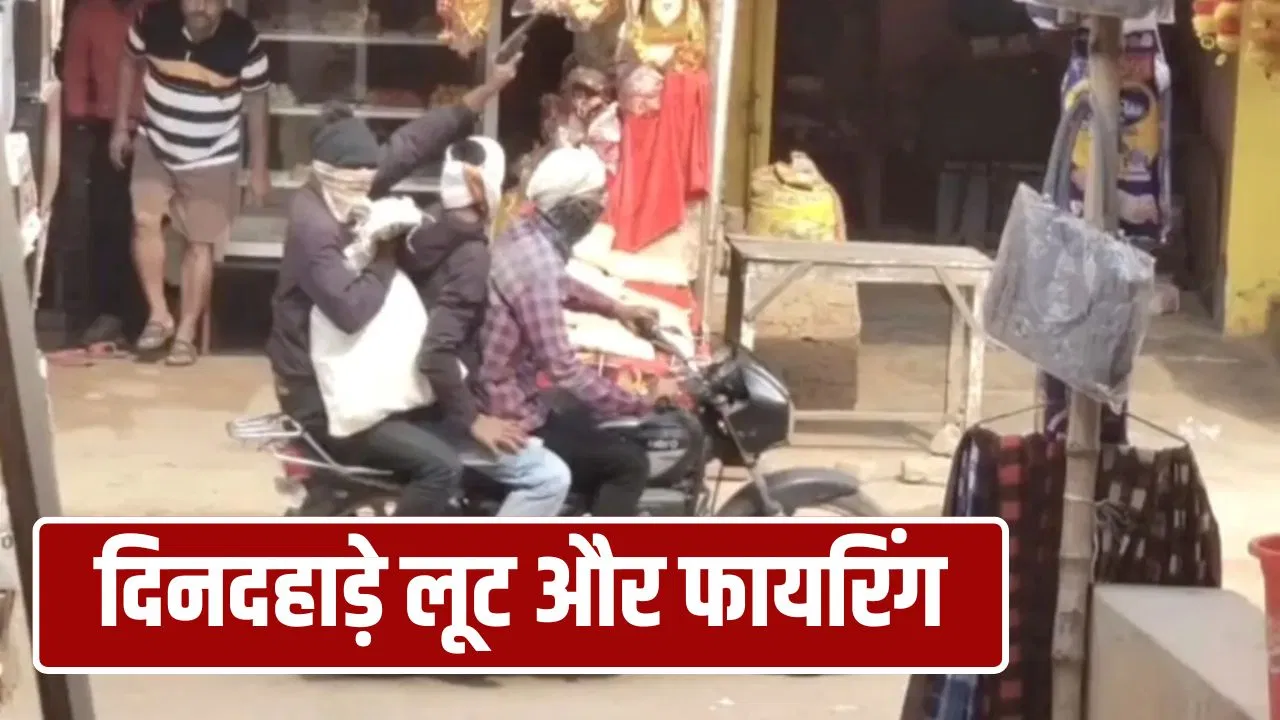 सीवान में ज्वेलरी शॉप में 50 लाख की लूट, नकाब पहनकर आए बदमाश; फायरिंग करते हुए भाग गए सीवान में ज्वेलरी शॉप में 50 लाख की लूट, नकाब पहनकर आए बदमाश; फायरिंग करते हुए भाग गए