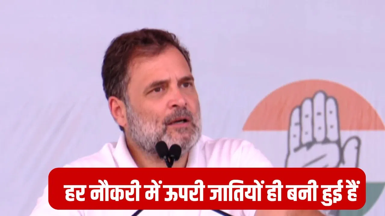 सेना-नौकरशाही-कॉरपोरेट पर 10% ऊपरी जातियों का कब्जा, राहुल गांधी बोले- 90% आबादी को बाहर रखा सेना-नौकरशाही-कॉरपोरेट पर 10% ऊपरी जातियों का कब्जा, राहुल गांधी बोले- 90% आबादी को बाहर रखा
