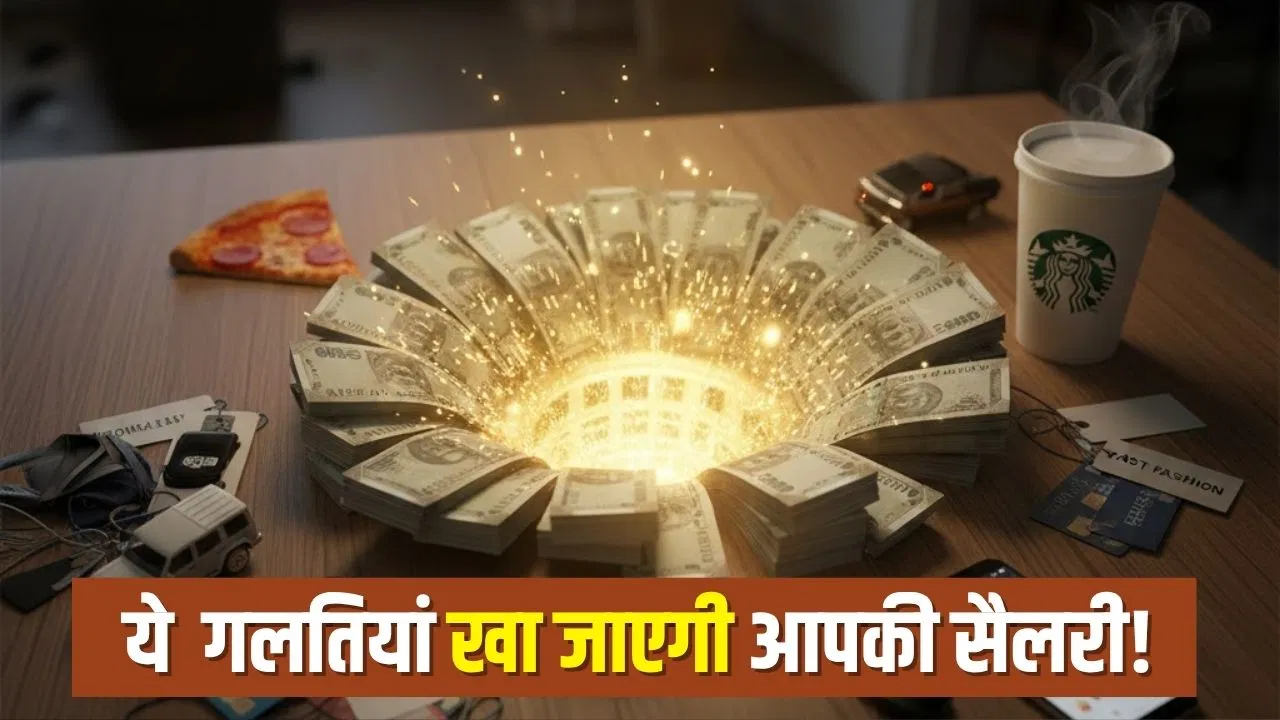 सैलरी आते ही खाली हो जाती है जेब? इन आदतों को आज ही छोड़ दें, वरना कभी नहीं होगी बचत! सैलरी आते ही खाली हो जाती है जेब? इन आदतों को आज ही छोड़ दें, वरना कभी नहीं होगी बचत!