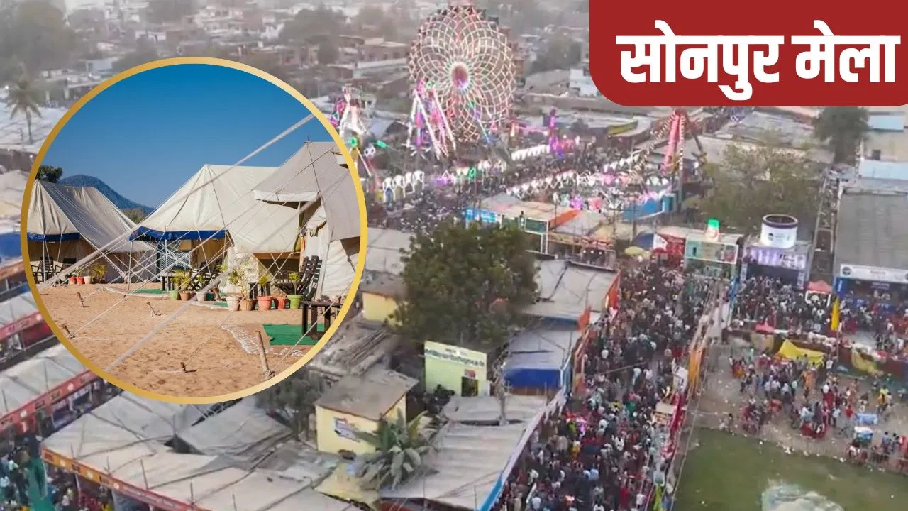सोनपुर मेले में लुभा रहे लग्जरी सुविधाओं से लैस स्विस कॉटेज, पर्यटकों को कितना देना होगा किराया? सोनपुर मेले में लुभा रहे लग्जरी सुविधाओं से लैस स्विस कॉटेज, पर्यटकों को कितना देना होगा किराया?