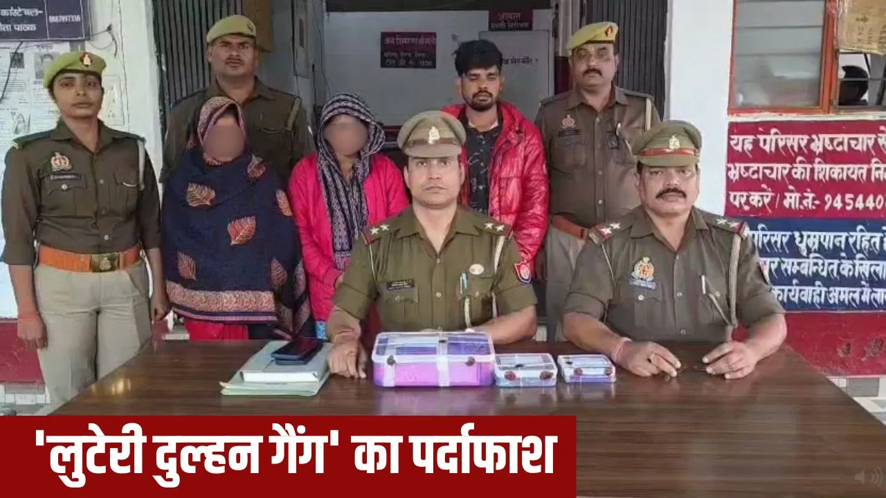 सोनभद्र में ‘लुटेरी दुल्हन’… शादी कर दूल्हे संग घर आती, फिर भनक नहीं लगती और हाथ साफ कर फरार हो जाती सोनभद्र में 'लुटेरी दुल्हन'... शादी कर दूल्हे संग घर आती, फिर भनक नहीं लगती और हाथ साफ कर फरार हो जाती
