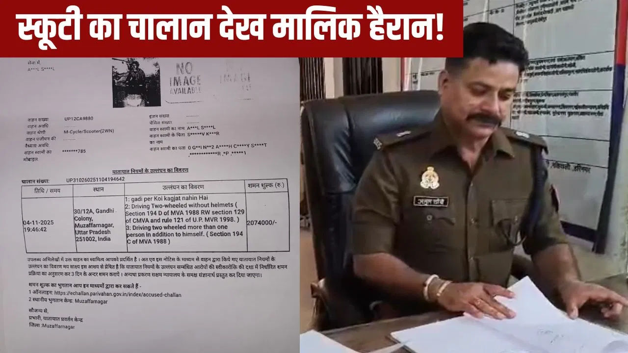 स्कूटी का कटा 20 लाख का चालान, मालिक ने देखा तो उड़े होश… मुजफ्फरनगर पुलिस ने कहा- टाइपिंग मिस्टेक स्कूटी का कटा 20 लाख का चालान, मालिक ने देखा तो उड़े होश... मुजफ्फरनगर पुलिस ने कहा- टाइपिंग मिस्टेक