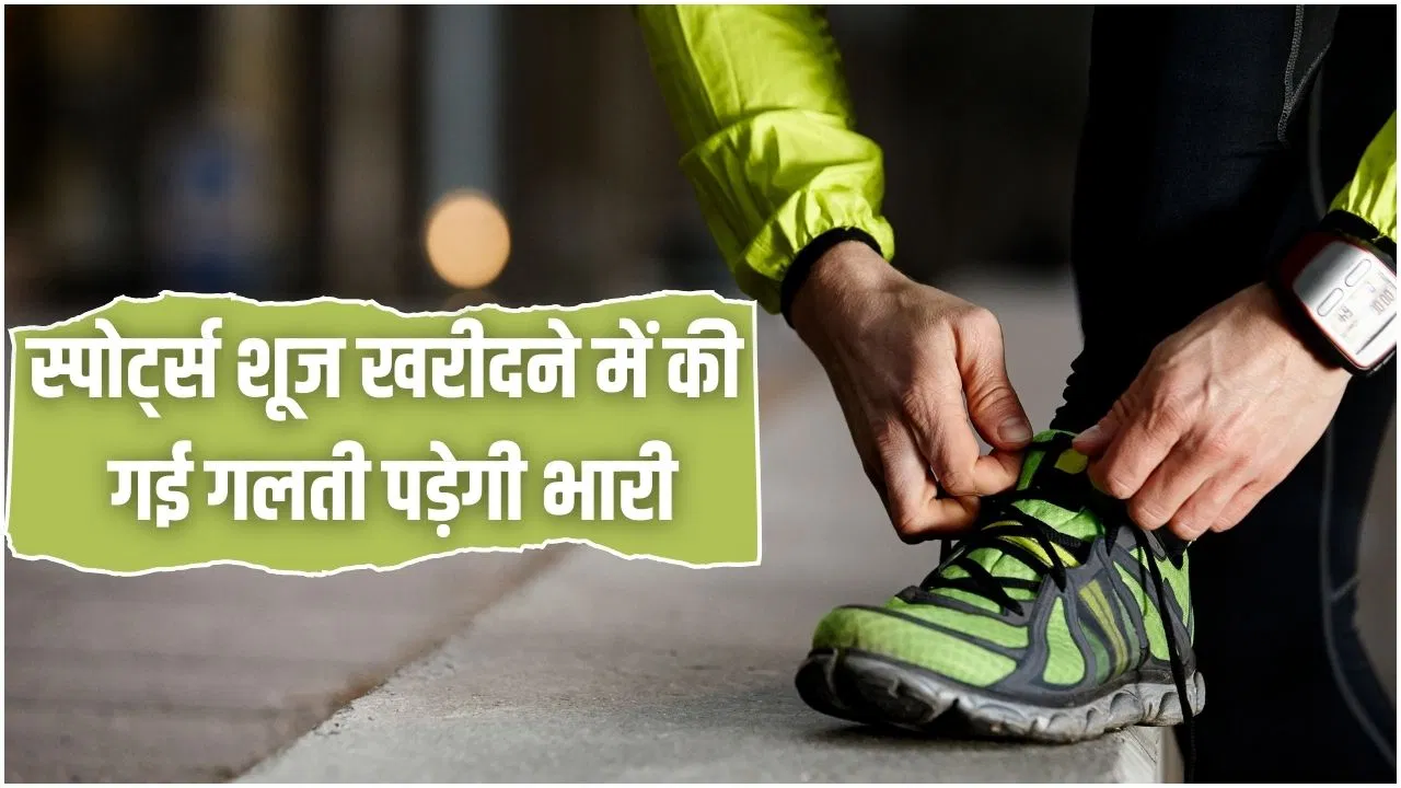 स्पोर्ट शूज खरीदते वक्त न करें ये एक गलती, वरना पैसे जाएंगे बेकार स्पोर्ट शूज खरीदते वक्त न करें ये एक गलती, वरना पैसे जाएंगे बेकार