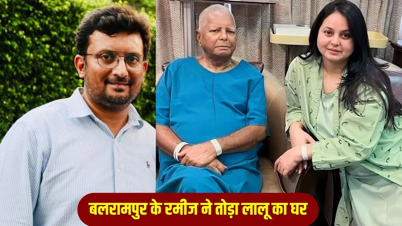 हत्या का आरोपी, जमानत पर बाहर…कौन है बलरामपुर का रमीज जिसने तोड़ा लालू का परिवार? हत्या का आरोपी, जमानत पर बाहर...कौन है बलरामपुर का रमीज जिसने तोड़ा लालू का परिवार?