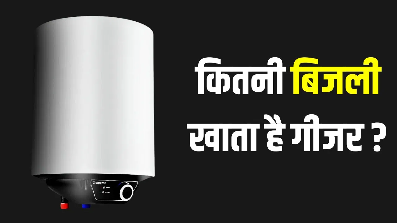 हर घंटे कितनी बिजली खाता है वाटर हीटर? खरीदने से पहले जान लें कितना बढ़ेगा बिल हर घंटे कितनी बिजली खाता है वाटर हीटर? खरीदने से पहले जान लें कितना बढ़ेगा बिल