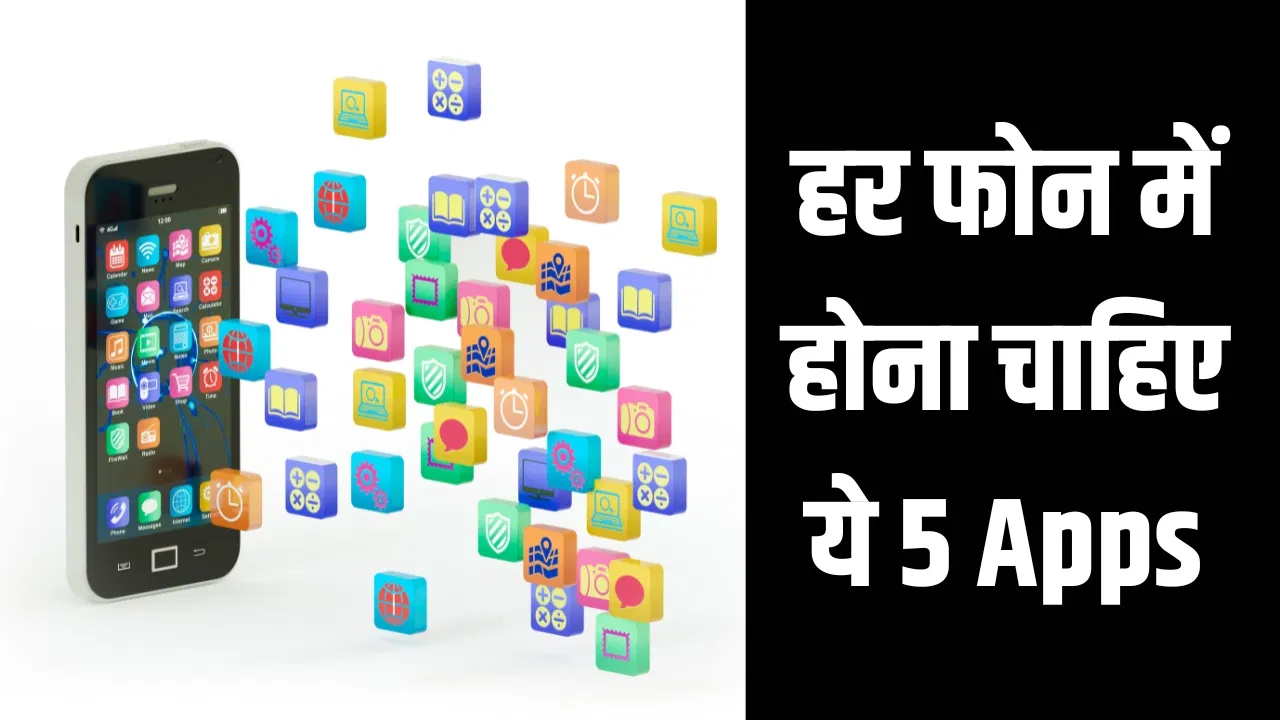 हर फोन में होनी चाहिए ये 5 सबसे जरूरी ऐप्स, आसान हो जाएगी आपकी डिजिटल लाइफ हर फोन में होनी चाहिए ये 5 सबसे जरूरी ऐप्स, आसान हो जाएगी आपकी डिजिटल लाइफ