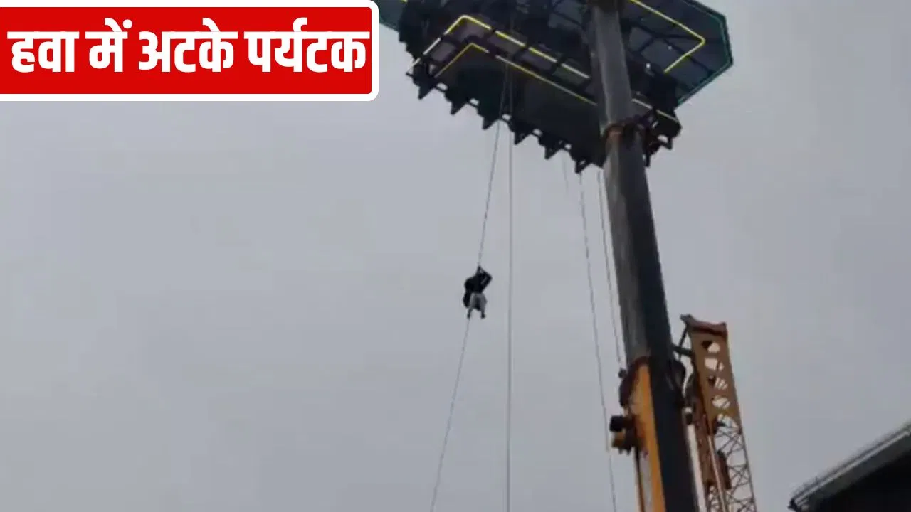 ‘हवा में झूलते रेस्टोरेंट’ में आई तकनीकी खराबी, केरल में 120 फीट की ऊंचाई पर डेढ़ घंटे तक पर्यटकों की अटकी रही सांस 'हवा में झूलते रेस्टोरेंट' में आई तकनीकी खराबी, केरल में 120 फीट की ऊंचाई पर डेढ़ घंटे तक पर्यटकों की अटकी रही सांस
