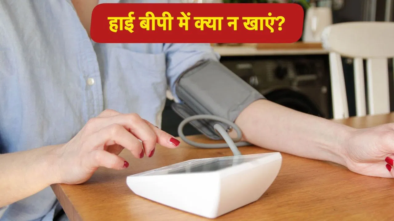 हाई बीपी के मरीजों को कौन सी चीजें नहीं खानी चाहिए? हाई बीपी के मरीजों को कौन सी चीजें नहीं खानी चाहिए?