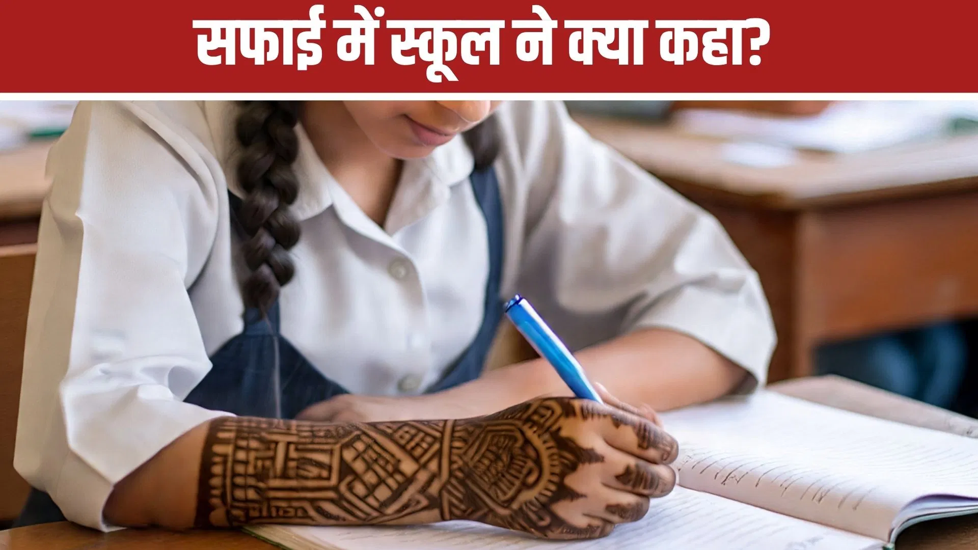 हाथों में मेंहदी लगाकर पहुंचीं छात्राएं… क्लास में नहीं दी गई एंट्री, मुंबई के स्कूल में विवाद, नोटिस जारी हाथों में मेंहदी लगाकर पहुंचीं छात्राएं... क्लास में नहीं दी गई एंट्री, मुंबई के स्कूल में विवाद, नोटिस जारी