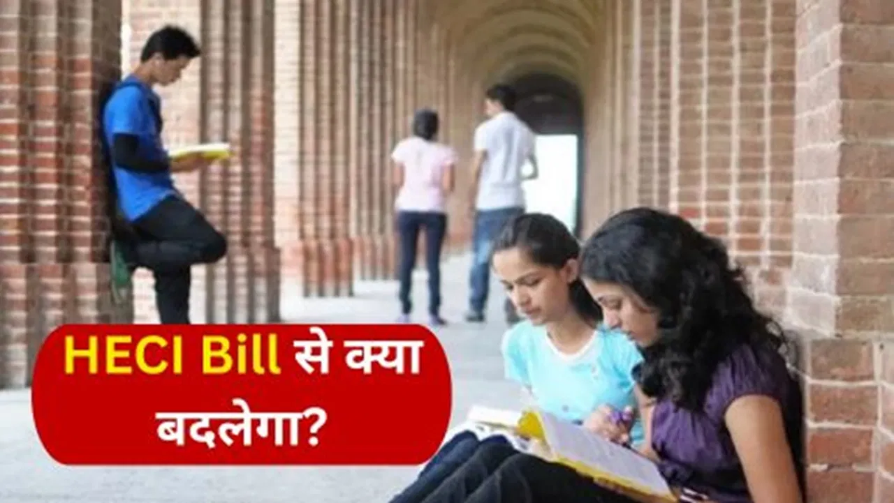हायर एजुकेशन में ‘बिग रिवॉल्यूशन’! संसद सत्र में HECI बिल लाने की तैयारी, जानें इसकी हर खास बात हायर एजुकेशन में 'बिग रिवॉल्यूशन'! संसद सत्र में HECI बिल लाने की तैयारी, जानें इसकी हर खास बात