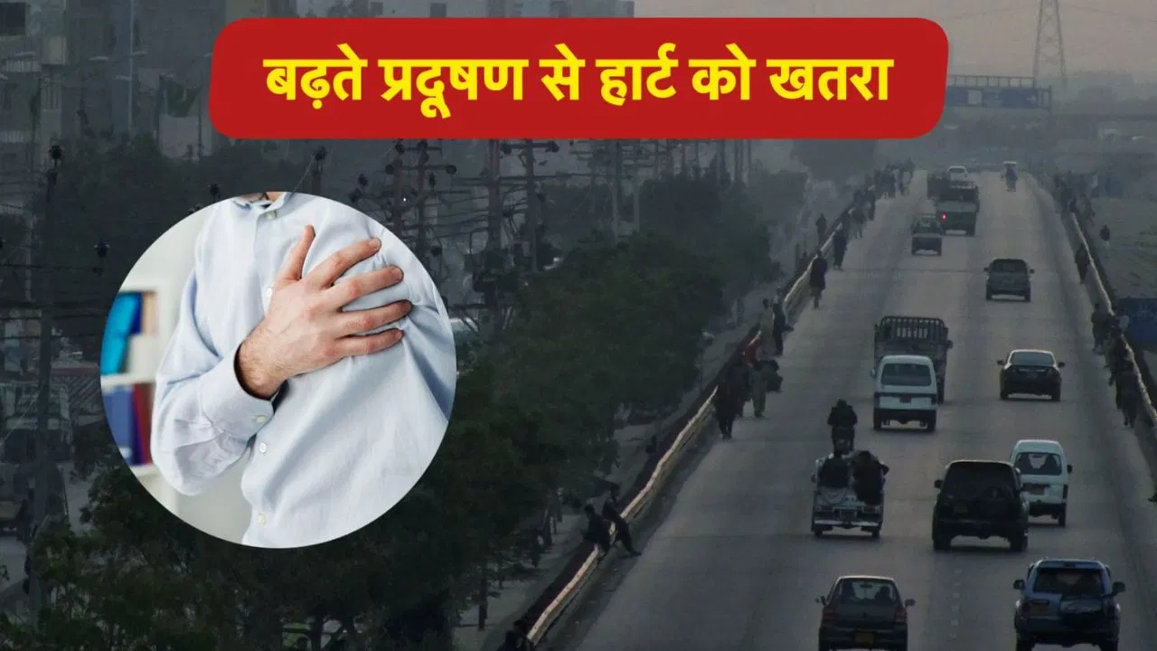 हार्ट के मरीजों को बढ़ते पोल्युशन में किन बातों का ध्यान रखना चाहिए? हार्ट के मरीजों को बढ़ते पोल्युशन में किन बातों का ध्यान रखना चाहिए?