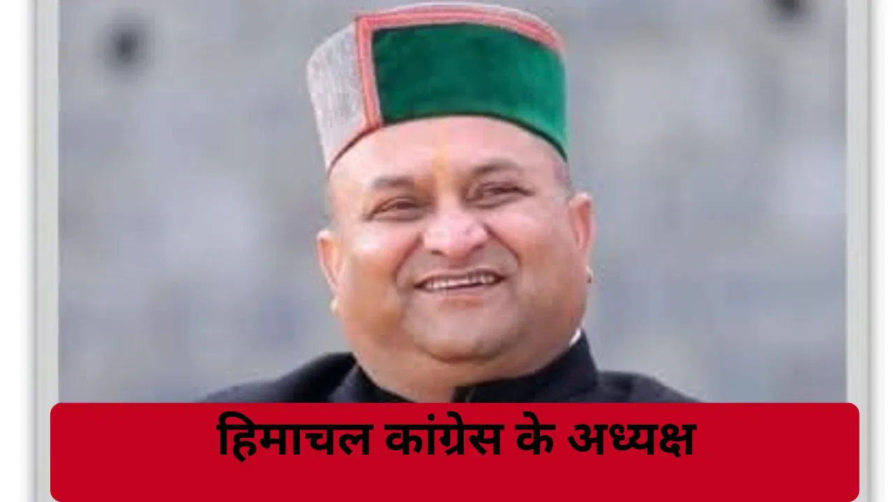 हिमाचल कांग्रेस के अध्यक्ष बने पूर्व डिप्टी स्पीकर विनय कुमार, प्रतिभा सिंह की लेंगे जगह हिमाचल कांग्रेस के अध्यक्ष बने पूर्व डिप्टी स्पीकर विनय कुमार, प्रतिभा सिंह की लेंगे जगह
