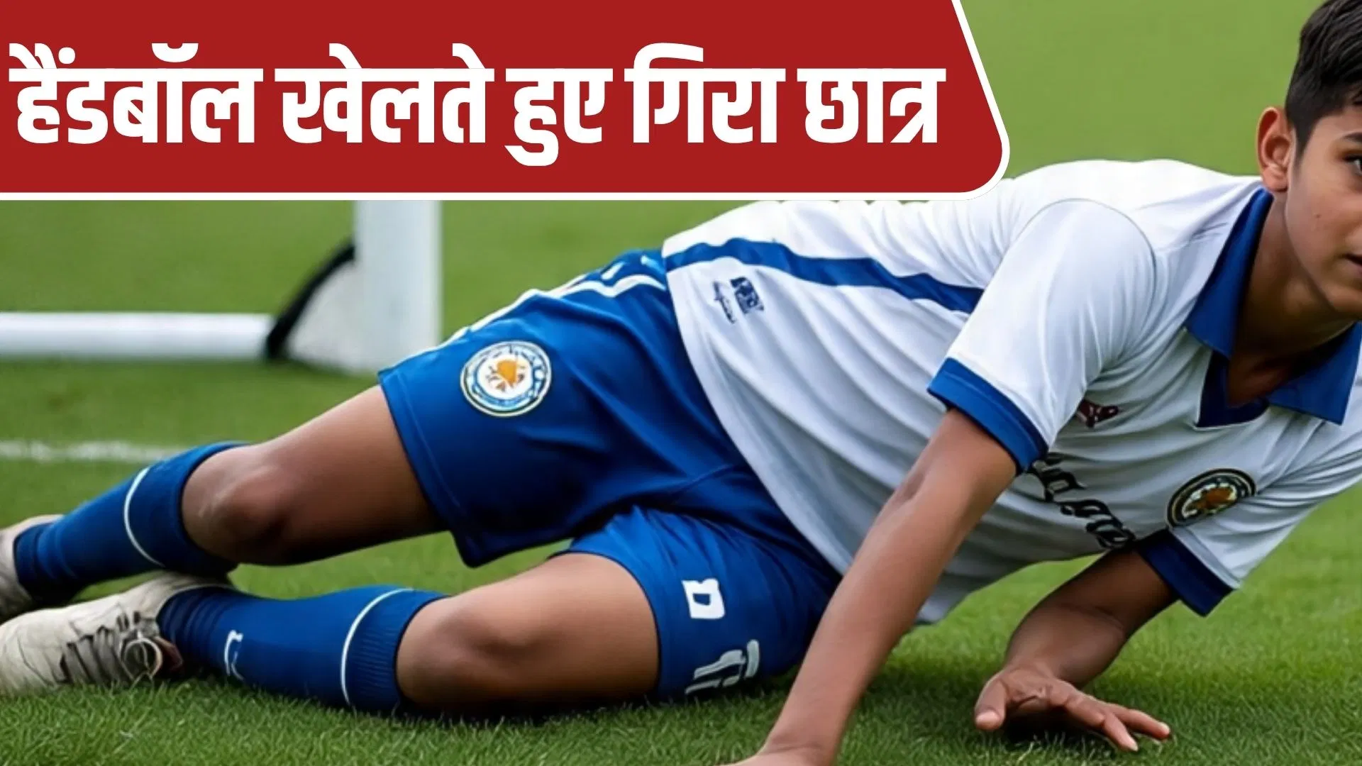 हैंडबॉल मैच में शॉट रोकने के लिए बढ़ा छात्र, गोलपोस्ट से टकराकर जमीन पर गिरा…जयपुर के स्कूल में बच्चे की मौत हैंडबॉल मैच में शॉट रोकने के लिए बढ़ा छात्र, गोलपोस्ट से टकराकर जमीन पर गिरा...जयपुर के स्कूल में बच्चे की मौत