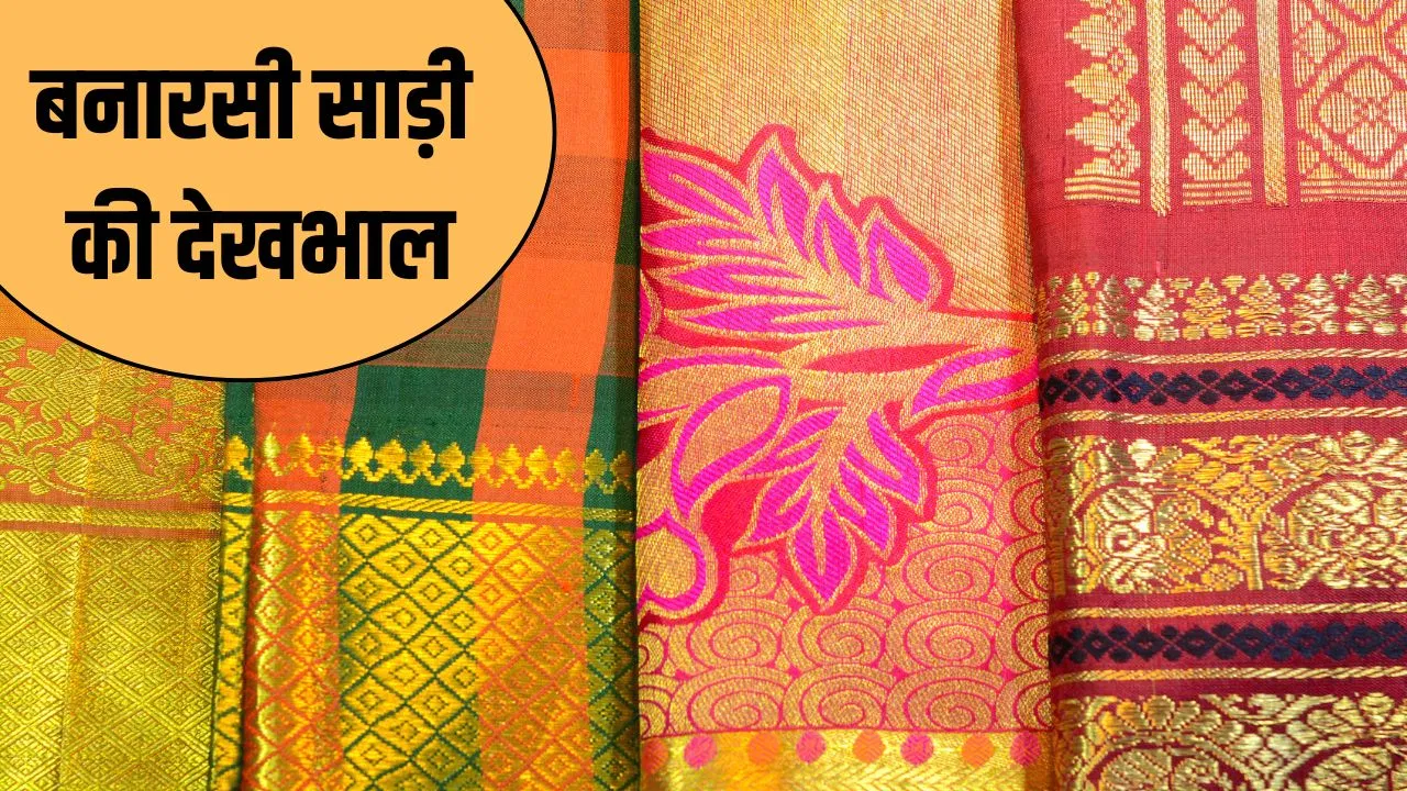हैवी बनारसी सिल्क साड़ी की कैसे करें केयर, चमक बनी रहेगी एकदम नई जैसी हैवी बनारसी सिल्क साड़ी की कैसे करें केयर, चमक बनी रहेगी एकदम नई जैसी