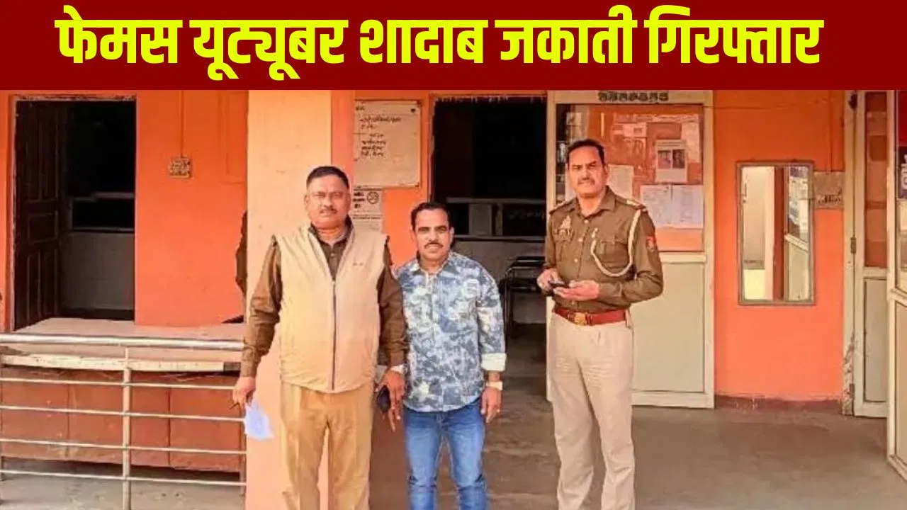 ‘₹10 वाला बिस्कुट कितने का’… वाले यूट्यूबर शादाब जकाती गिरफ्तार, मेरठ पुलिस ने क्यों लिया एक्शन? '₹10 वाला बिस्कुट कितने का'... वाले यूट्यूबर शादाब जकाती गिरफ्तार, मेरठ पुलिस ने क्यों लिया एक्शन?
