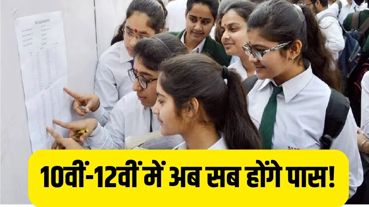 10-12वीं क्लास में सभी स्टूडेंट्स होंगे पास! शिक्षा मंत्रालय ने बनाया प्लान, बोर्ड एग्जाम में फेल होने वाले छात्रों को किया जाएगा ट्रैक 10-12वीं क्लास में सभी स्टूडेंट्स होंगे पास! शिक्षा मंत्रालय ने बनाया प्लान, बोर्ड एग्जाम में फेल होने वाले छात्रों को किया जाएगा ट्रैक