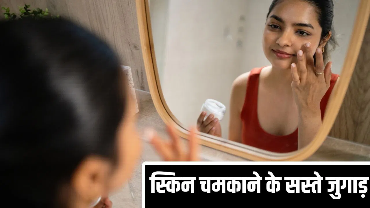 10 से 20 रुपये वाली इन चीजों के आगे फेल हैं 2000-4000 के स्किन केयर प्रोडक्ट, ऐसे करें डाइट में शामिल 10 से 20 रुपये वाली इन चीजों के आगे फेल हैं 2000-4000 के स्किन केयर प्रोडक्ट, ऐसे करें डाइट में शामिल