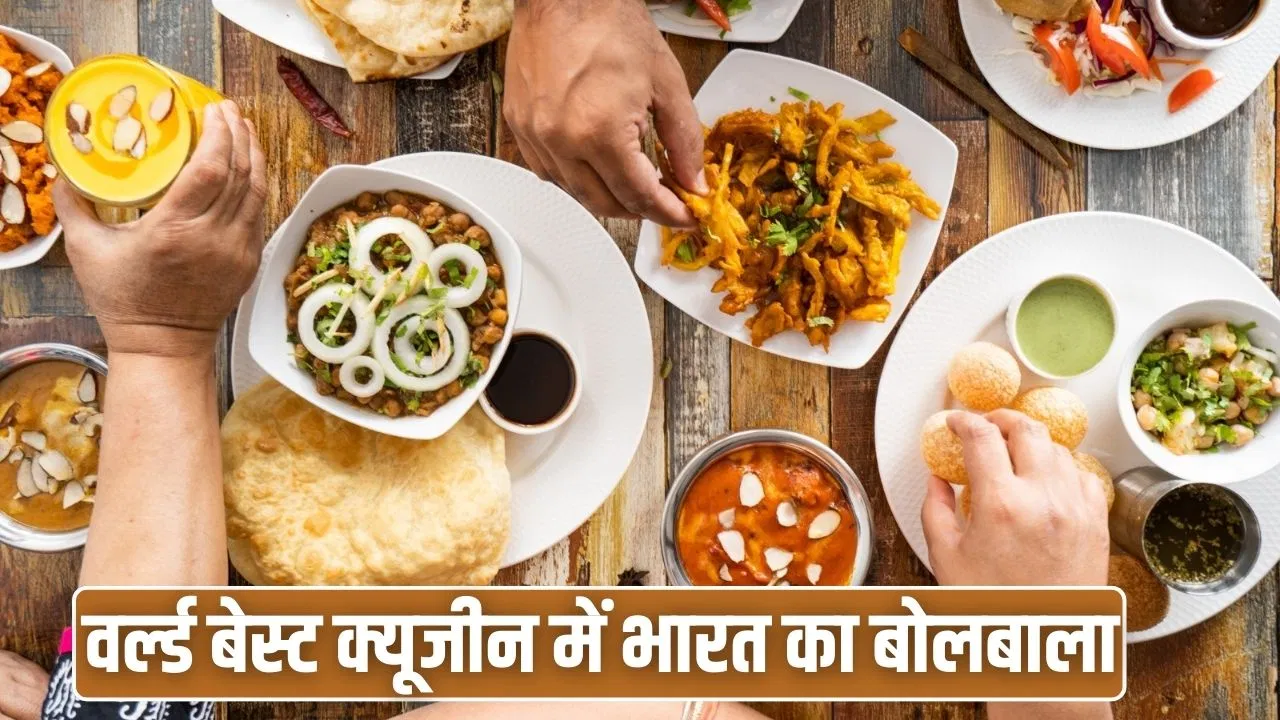 100 Best Cuisines In The World:इटैलियन फूड सबसे बेस्ट, 13वें नंबर पर इंडिया, जानिए पाकिस्तान कहां है? 100 Best Cuisines In The World:इटैलियन फूड सबसे बेस्ट, 13वें नंबर पर इंडिया, जानिए पाकिस्तान कहां है?