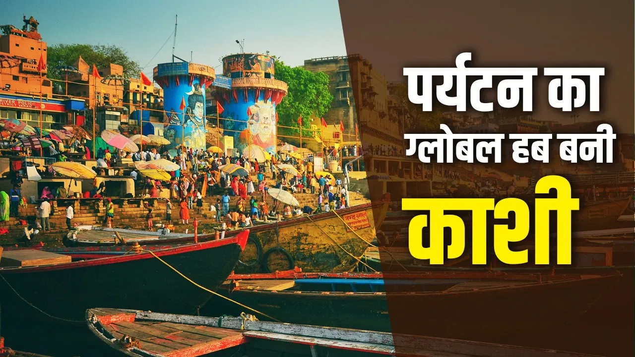 12 साल 12 बदलाव और 12 गुना बढ़े पर्यटक, मोदी मैजिक से चमका ब्रांड बनारस 12 साल 12 बदलाव और 12 गुना बढ़े पर्यटक, मोदी मैजिक से चमका ब्रांड बनारस