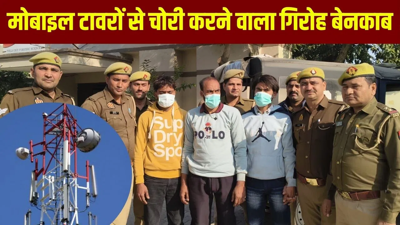15 मिनट में टावर कर देते साफ… सहारनपुर में पकड़ा गया गैंग, एक करोड़ का माल बरामद; 2 सगे भाई अरेस्ट 15 मिनट में टावर कर देते साफ... सहारनपुर में पकड़ा गया गैंग, एक करोड़ का माल बरामद; 2 सगे भाई अरेस्ट
