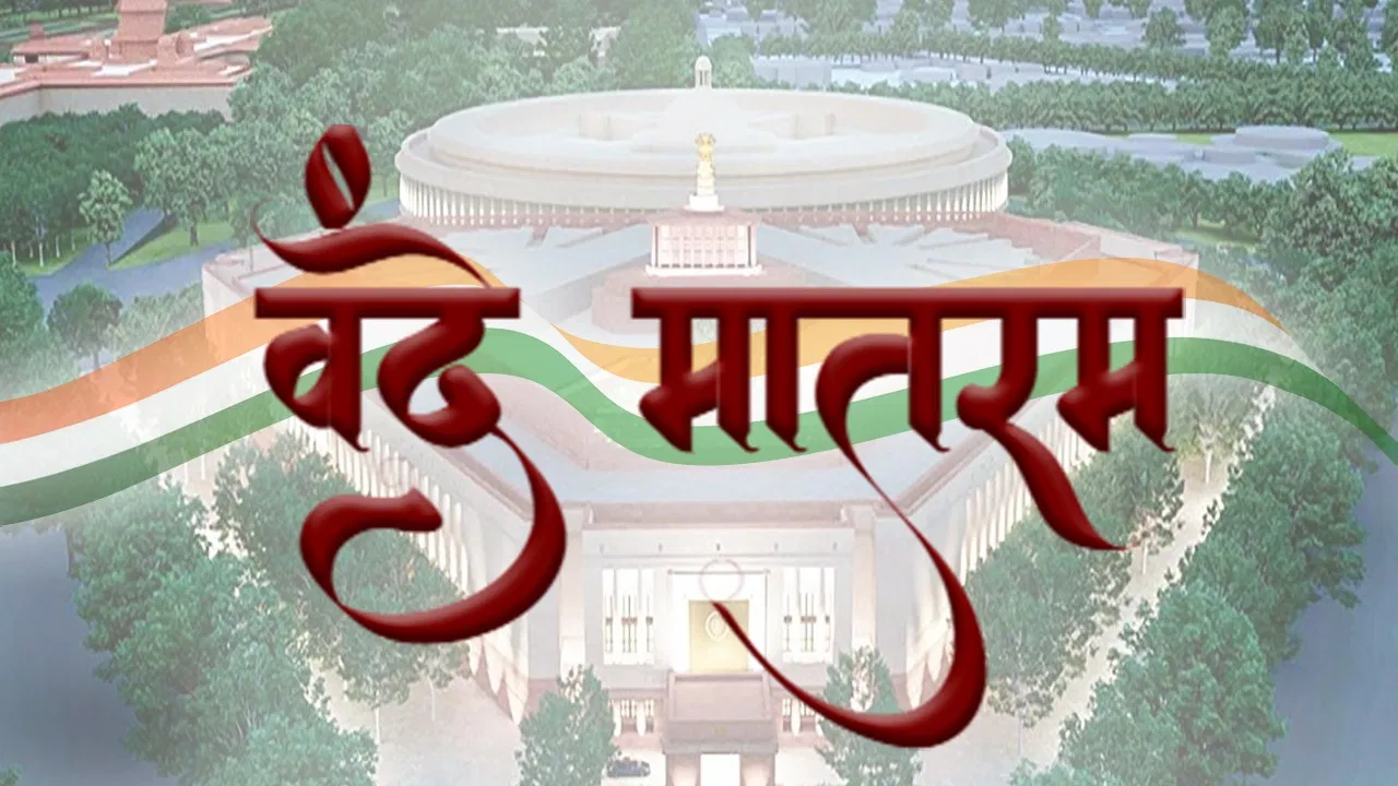 150 Years of Vande Mataram: ब्रिटिश शासन का वो फरमान, जिसके जवाब में लिखा गया ‘वंदे मातरम’, पढ़ें 150 साल पुराने उस गीत की कहानी जिस पर संसद में होगी चर्चा 150 Years of Vande Mataram: ब्रिटिश शासन का वो फरमान, जिसके जवाब में लिखा गया 'वंदे मातरम', पढ़ें 150 साल पुराने उस गीत की कहानी जिस पर संसद में होगी चर्चा