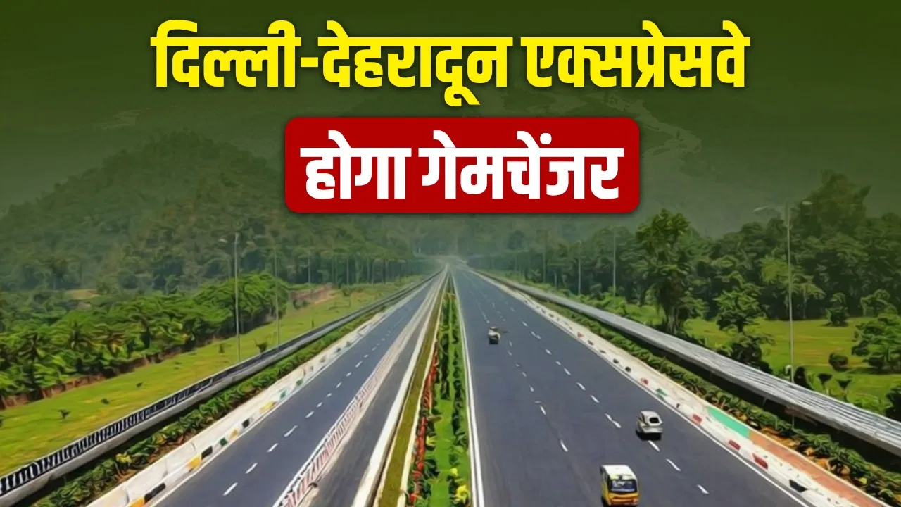 16 कट, ढाई घंटे का सफर… फरवरी 2026 में खुलेगा दिल्ली-देहरादून एक्सप्रेसवे, जानें कहां तक पहुंचा काम 16 कट, ढाई घंटे का सफर... फरवरी 2026 में खुलेगा दिल्ली-देहरादून एक्सप्रेसवे, जानें कहां तक पहुंचा काम