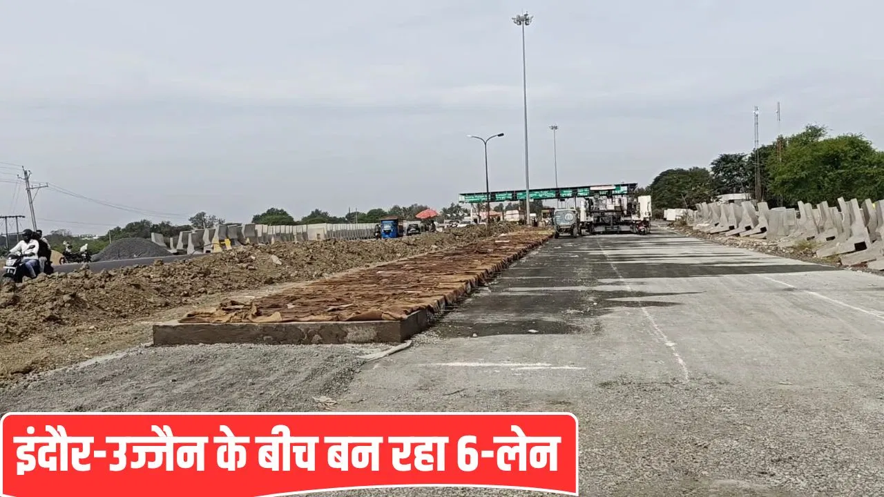 1672 करोड़ लागत, 46KM का 6-लेन… इंदौर से उज्जैन के बीच और भी आसान होगा सफर 1672 करोड़ लागत, 46KM का 6-लेन... इंदौर से उज्जैन के बीच और भी आसान होगा सफर