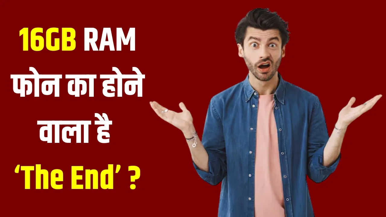 16GB RAM फोन मार्केट से हो रहे गायब! वापस आ रहा 4GB रैम मॉडल, ये है बड़ा कारण 16GB RAM फोन मार्केट से हो रहे गायब! वापस आ रहा 4GB रैम मॉडल, ये है बड़ा कारण