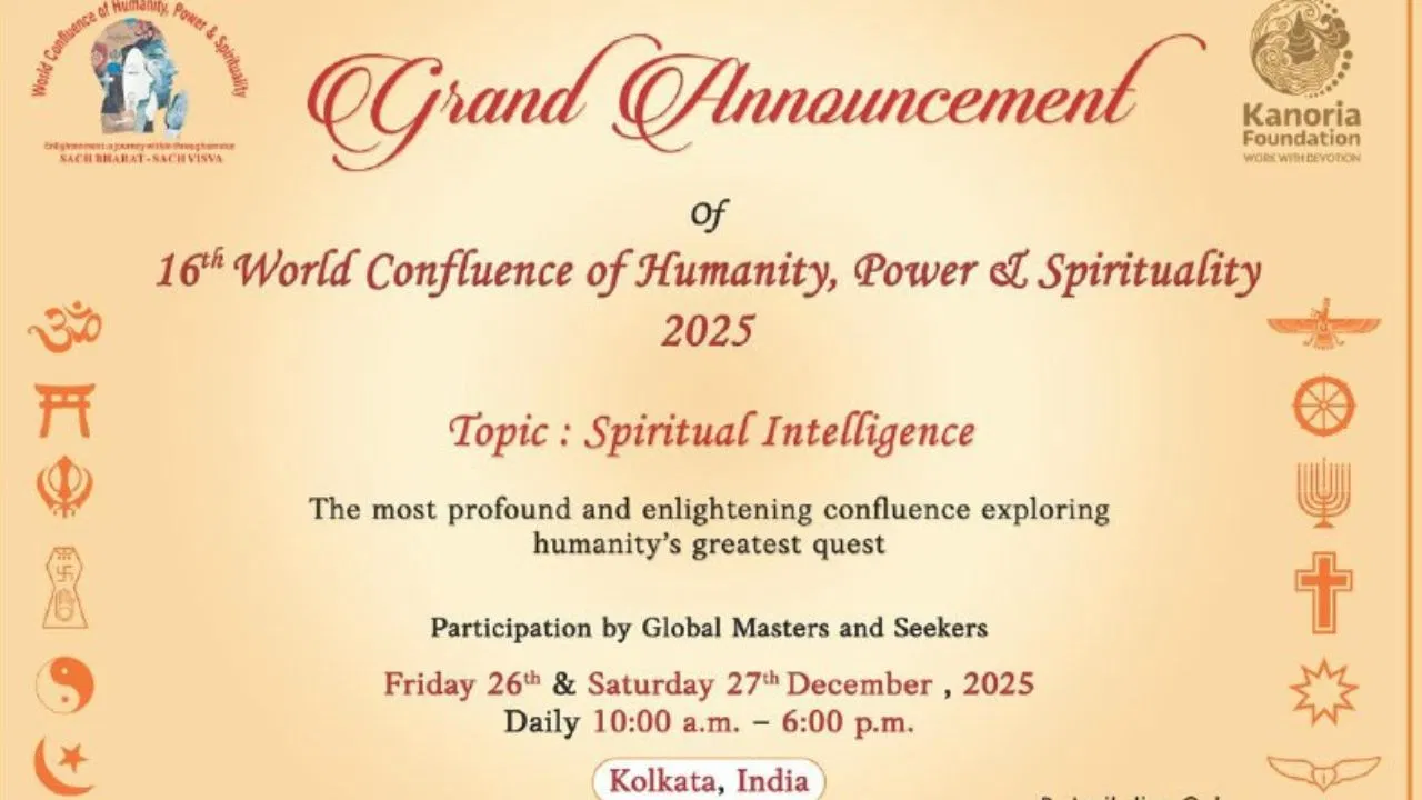 16th World Confluence: कोलकाता में 26-27 दिसंबर को ‘स्पिरिचुअल इंटेलिजेंस’ का महासंगम, जुटेंगी कई दिग्गज हस्तियां 16th World Confluence: कोलकाता में 26-27 दिसंबर को 'स्पिरिचुअल इंटेलिजेंस' का महासंगम, जुटेंगी कई दिग्गज हस्तियां