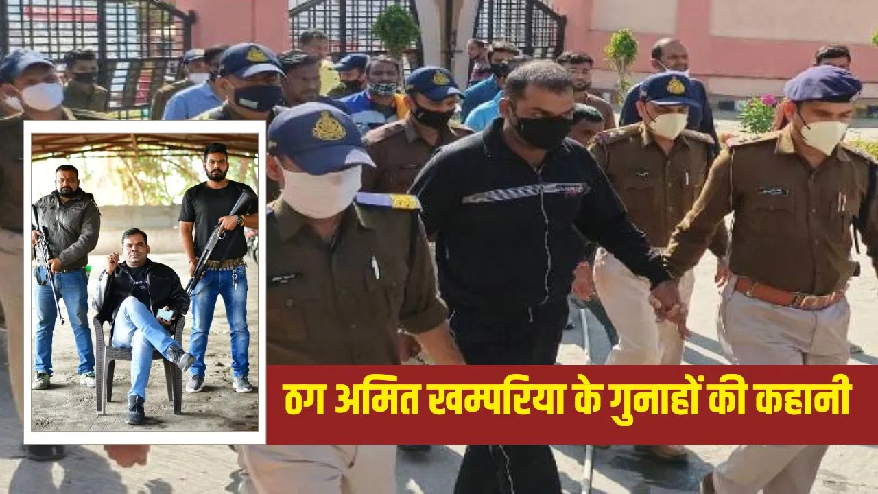 18 केस, डेढ़ लाख का इनामी… पिता की जगह निर्दोष को जेल भिजवाया, साथ में चलते थे बंदूकधारी बाउंसर; जबलपुर का कुख्यात ठग अमित खम्परिया अरेस्ट 18 केस, डेढ़ लाख का इनामी... पिता की जगह निर्दोष को जेल भिजवाया, साथ में चलते थे बंदूकधारी बाउंसर; जबलपुर का कुख्यात ठग अमित खम्परिया अरेस्ट