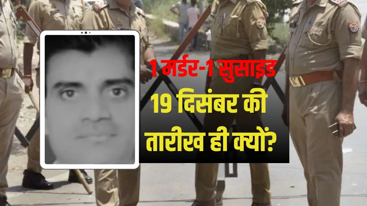 19 दिसंबर… 3 साल पहले पत्नी की मौत, अब कानपुर में बेटे का मर्डर-पति का सुसाइड; दर्दनाक संयोग की पूरी कहानी 19 दिसंबर... 3 साल पहले पत्नी की मौत, अब कानपुर में बेटे का मर्डर-पति का सुसाइड; दर्दनाक संयोग की पूरी कहानी